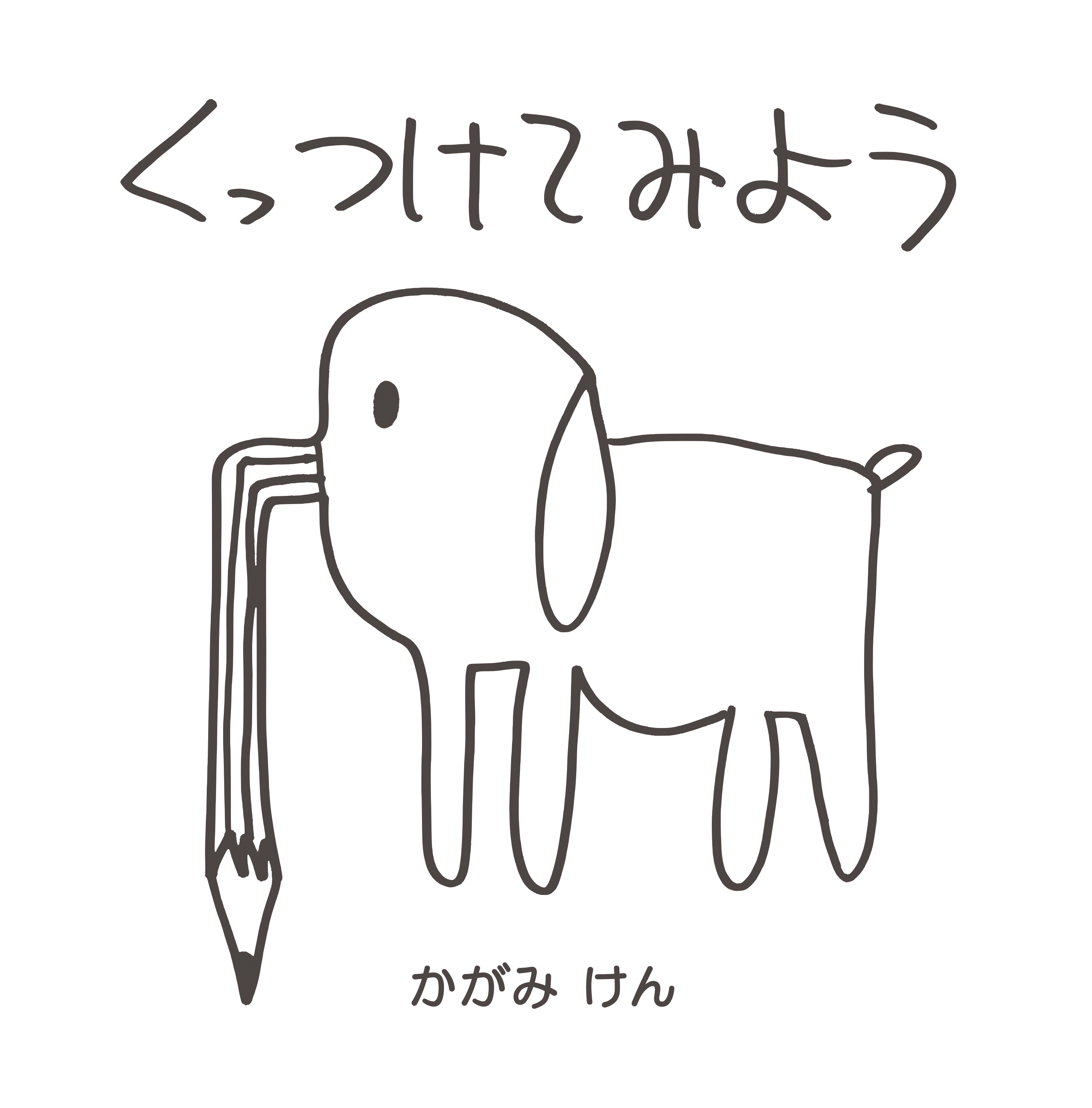 代官山 蔦屋書店 加賀美健 初の描き下ろし絵本 くっつけてみよう 販売を記念したフェア トークイベント ワークショップ開催 株式会社 蔦 屋書店のプレスリリース