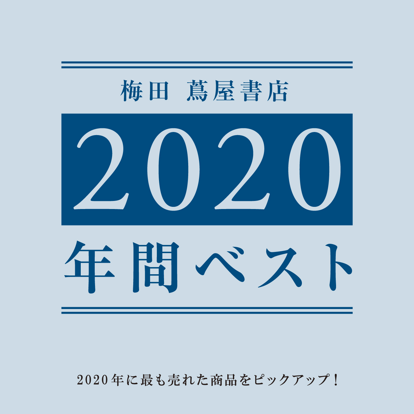【梅田 蔦屋書店】梅田 蔦屋書店ヤフー店でもっとも売れた『2020 年間ベスト』をピックアップ！