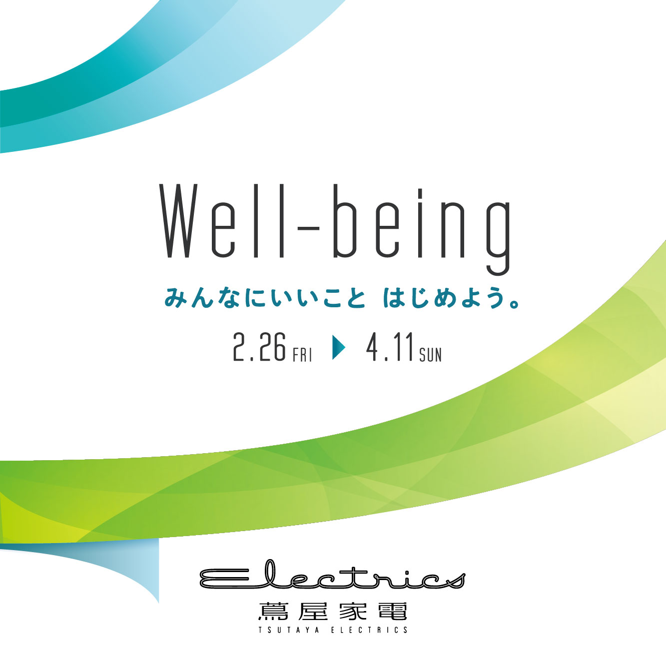 二子玉川 蔦屋家電】「Well-being ～みんなにいいこと はじめよう