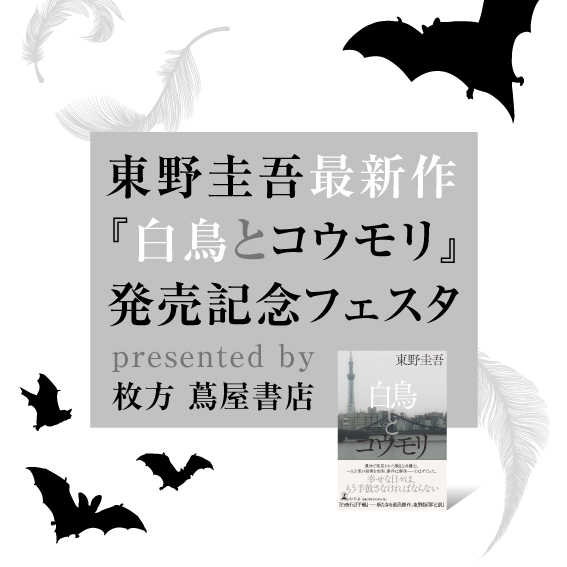 枚方 蔦屋書店】東野圭吾最新作『白鳥とコウモリ』発売記念フェスタが4