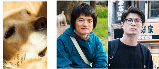左から、『犬たちの状態』(フィルムアート社)、作家・太田靖久さん、写真家・金川晋吾さん 左から、『犬たちの状態』(フィルムアート社)、作家・太田靖久さん、写真家・金川晋吾さん