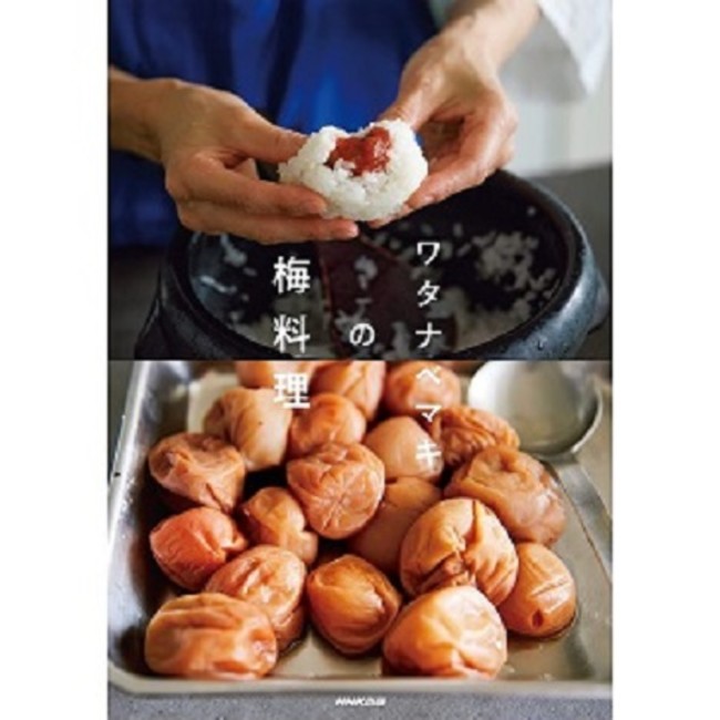 『ワタナベマキの梅料理』ワタナベマキ（NHK出版）