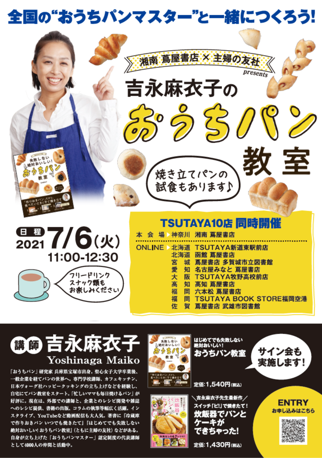 Tsutaya 蔦屋書店 吉永麻衣子 のおうちパン教室イベントを開催 開催拠点はオンライン含めて全国10拠点 カルチュア コンビニエンス クラブ株式会社のプレスリリース