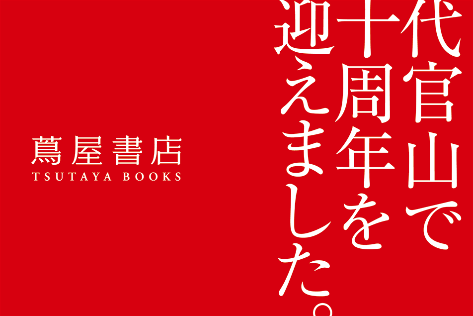 代官山 蔦屋書店10周年 記念 全館フェア「言葉の森」開催｜カルチュア 