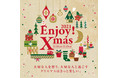 【枚方T-SITE】11月20日(土)～12月25日(土)の期間、枚方T-SITEにてクリスマスフェア『Enjoy! Xmas』を開催！