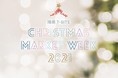 【湘南T-SITE】 CHRISTMAS MARKET WEEK 2021