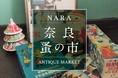 【奈良 蔦屋書店】奈良の冬を彩る2日間　第5回『奈良 蚤の市』開催！