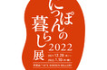 【代官山 蔦屋書店】「にっぽんの暮らし展2022」代官山T-SITE GARDEN GALLERYにて開催。