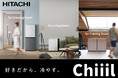 【二子玉川 蔦屋家電】12/27(月)より蔦屋家電＋で日立の新コンセプト冷蔵庫「Chiiil」の展示をスタート