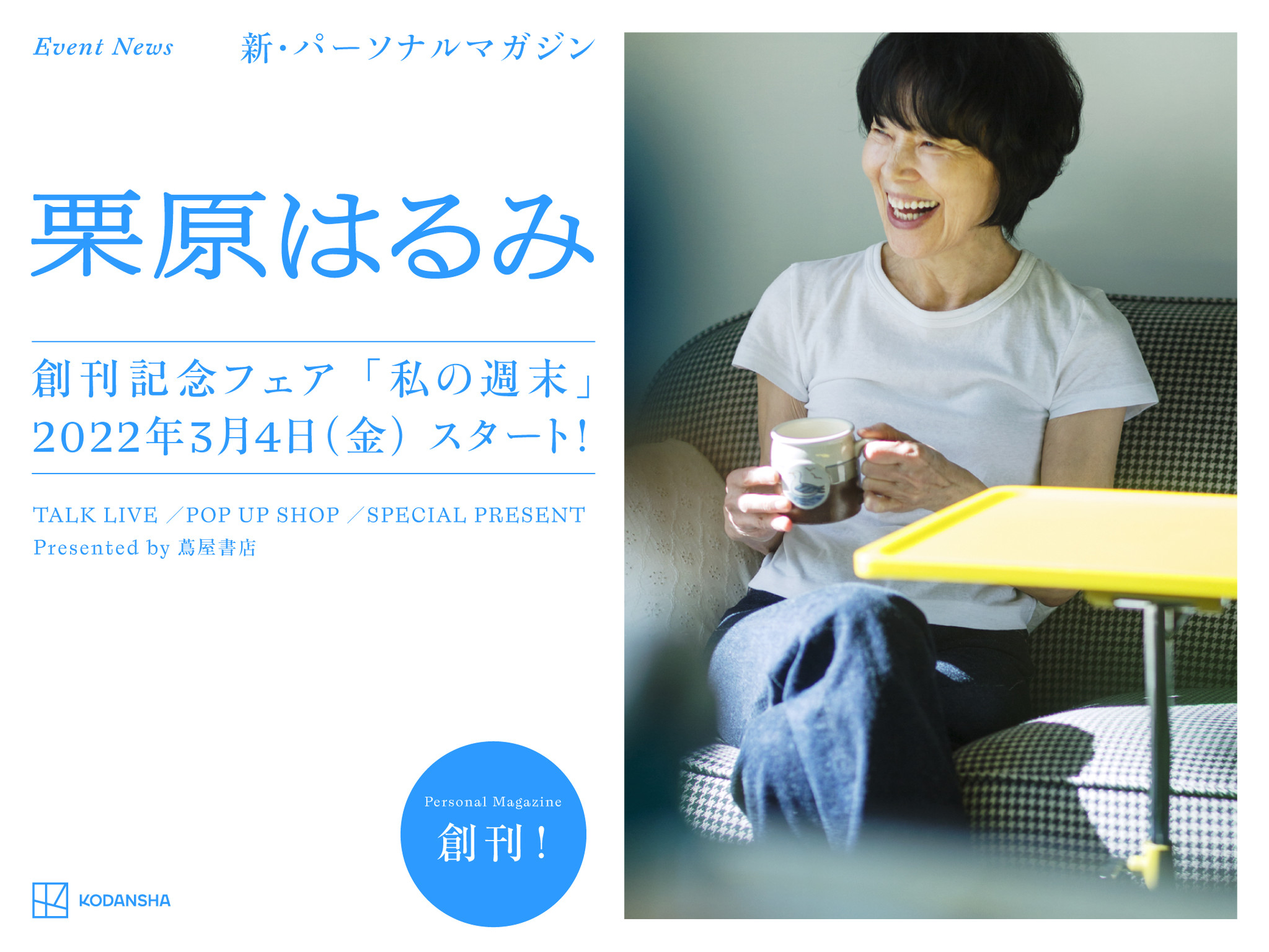 蔦屋書店 新パーソナルマガジン 栗原はるみ 私の週末 創刊記念フェア カルチュア コンビニエンス クラブ株式会社のプレスリリース