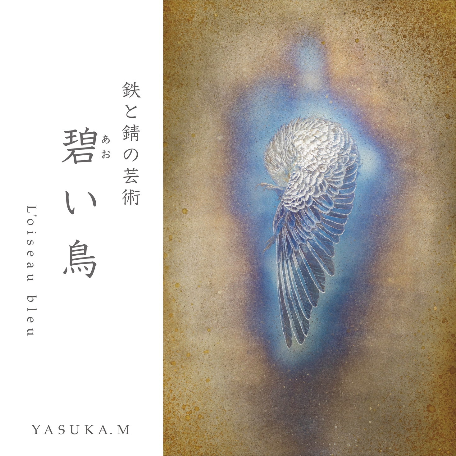 【広島 蔦屋書店】鉄錆師・YASUKA.Mによる個展「碧い鳥 L'oiseau