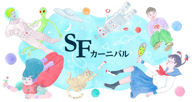 梅田 蔦屋書店 Sf好きが集う Sfカーニバル22 4月16日 土 17日 日 に開催 文化通信デジタル