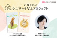 ＜いぬとねこ シニアのそなえプロジェクト＞オリジナル絵本「シニアのそなえものがたり」を制作。声優 下野紘さんが読み上げる朗読ムービーを公開！