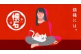 キャットフード「懐石」が新コンセプト「猫様には、懐石」のもとリニューアル 日本全国の愛猫家3,000名に聞いた「全国猫勢調査」を発表