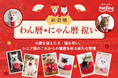 ペットラインが新習慣「わん暦・にゃん暦 祝い」を新たに提案 ~いぬとねこ シニアのそなえプロジェクト~