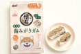 20年以上続く「懐石」ブランドが、新たに犬用おやつカテゴリーへ展開。歯がかりのよい特殊形状で、おいしく口腔ケアできる「懐石 歯みがきガム」、2026年10月1日に新発売