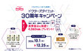 動物病院専用国産プレミアムペットフード「ドクターズダイエット」発売30周年を記念し、ペットラインがキャンペーンを実施