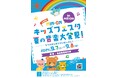【名古屋音楽大学】MIN-ON キッズフェスタ in MEION 開催!