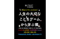 ゲームで人生の学びを体験!?東京で人気の展示が名古屋巡回!