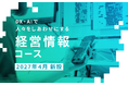 【同朋大学】2027年4月同朋大学に新コース「経営情報コース」が誕生します