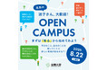 【同朋大学】「進路の迷子さん、大歓迎！」8月22日（土）オープンキャンパス開催　まずは「知る」ことから未来を見つけよう