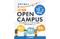 【同朋大学】不安も悩みも、どーんと来い！ 10月3日オープンキャンパス開催