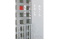 名古屋造形大学 美術表現領域2年生展示「あちこちそちこちどこかしらな場所々々」