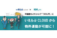業界初！不動産セレクトショップ「365LIFE」と「いえらぶCLOUD」が物件連動し、より効果的な物件掲載を実現