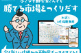 【ニュー不動産ポータルサイト365LIFE】不動産事業者様向けの新プランをリリース！コスト削減と業務効率化で「小さな不動産屋さんでも勝てる市場をつくりだす」