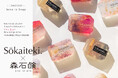 Sokaiteki×森石鹸“コラボ第2弾”!!宝石石けん新デザイン登場&限定スペシャルギフトボックス発売!