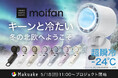 【24時間で目標金額1,500%達成・ランキング1位】"超瞬冷 -24℃" 次世代クーリングハンディファン「moifan™」が応援購入サイト「Makuake」(マクアケ)にて先行販売開始!