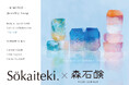 Sokaiteki×森石鹸“コラボ第3弾”!!夏をテーマにした'25 summer限定デザイン登場!