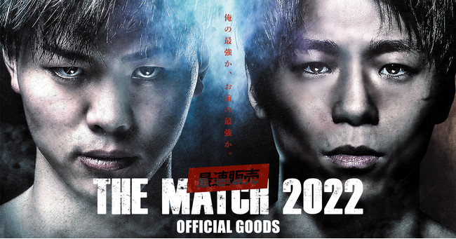 格闘技ファンが待ち望んだ世紀の激突“THE MATCH 2022”】 公式グッズ