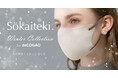 【Sokaiteki】理想顔を叶えるdeCOGAOマスクのスペシャル企画「Winter Collection」で冬を彩る。好評“耳紐バイカラー”が限定復活！！