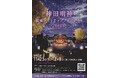 令和5年11月23日(木)~12月8日(金)『神田明神紅葉ライトアッププロジェクト2023』