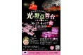 4月2日スタート!神田明神桜夜野点『光の野点舞台~明神桜茶会~』