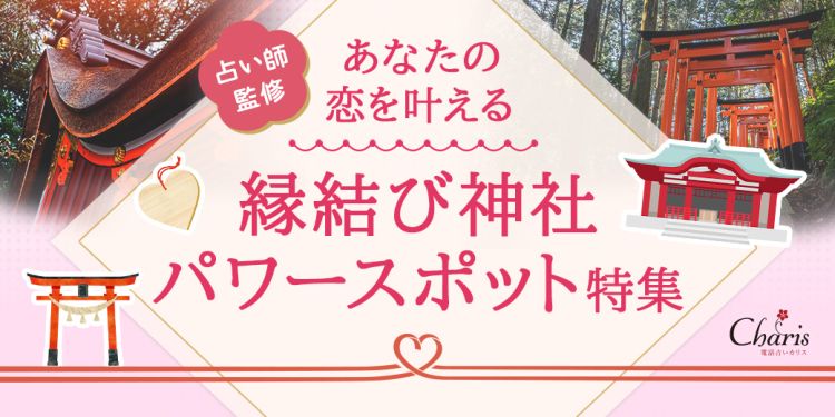 縁結び神社・パワースポット特集】この春本気で叶えたい恋があるあなた