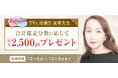 【鈴木奈々×横山由依MC:Trend Labo TV】出演占い師を対象にしたキャンペーンが開催!電話占いを受けて最大2,500ポイントプレゼント