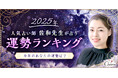 【2025年運勢ランキング】田村淳MC・「的中王」出演で話題の人気占い師佐和(さわ)先生が占う12星座ランキングを公開!