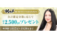 【田村淳MC:THE 的中王 2025】的中王に輝いたmukulu先生のキャンペーンを開催!電話占いを受けて最大2,500ポイントプレゼント
