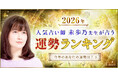 【2026年運勢ランキング】田村淳MC・「的中王」出演で話題の人気占い師 未歩乃（みほの）先生が占う12星座ランキングを公開！