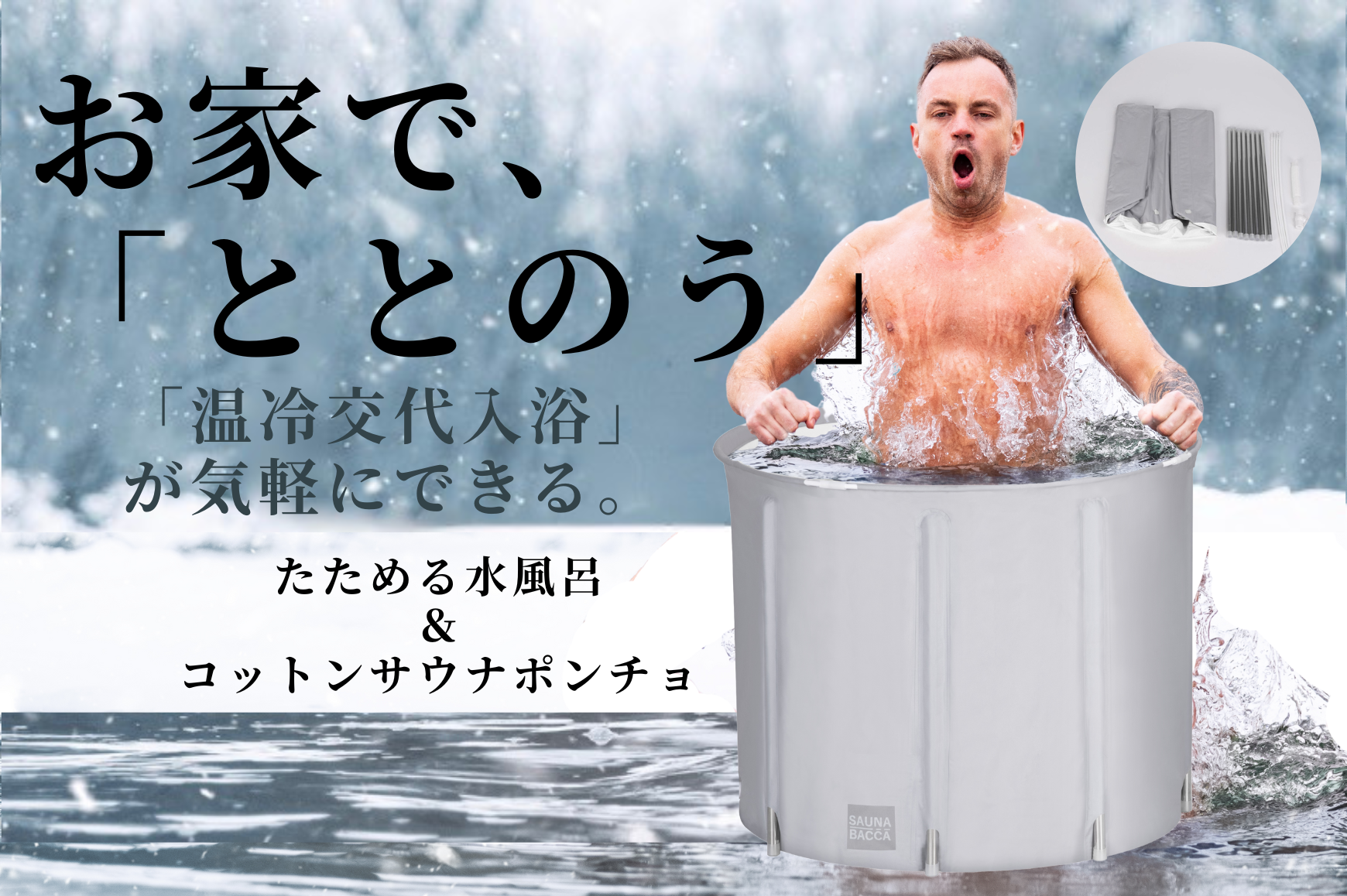 SAUNA BACCA ポータブル浴槽Totonoi Japan サウナポンチョ-
