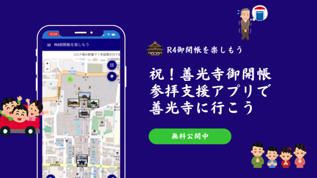 祝!善光寺御開帳 参拝支援アプリ無料公開中
