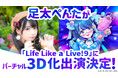 踊ってみたで人気の足太ぺんたが「Life Like a Live!9」にバーチャル3D化出演決定!