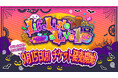 人気アイドルグループ「iLiFE!」がバーチャル化し、スペシャルゲストとして出演決定!バーチャルアイドルフェス「Life Like a Live! 10」9月15日チケット発売!