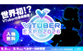 世界初!?「VTUBER EXPO 2026」がGWに秋葉原で開催決定！入場無料