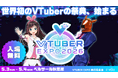 「VTUBER EXPO 2026」にKizuna AI Inc.、ばあちゃる参加決定！優先入場チケットの販売も！