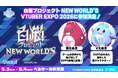 「VTUBER EXPO 2026」に『白猫プロジェクト NEW WORLD'S』参加決定！