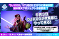 「VTUBER EXPO 2026」にDJ KOO（TRF）参戦⁉︎新プロジェクトお披露目