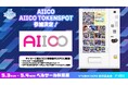 「VTUBER EXPO 2026」にアドインテの協賛が決定！サイネージIoT自販機「AIICO」が会場に！